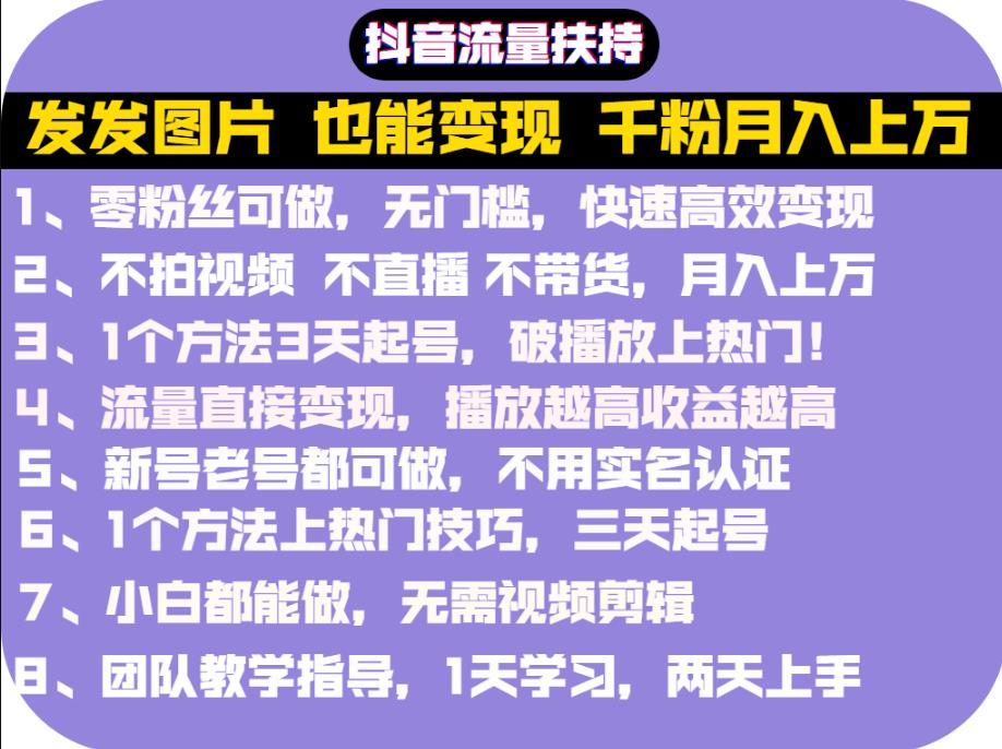 抖音发图就能赚钱：千粉月入上万实操文档，全是干货-梓川副业网-中创网、冒泡论坛优质付费教程和副业创业项目大全