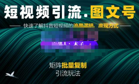 蟹老板·短视频引流-图文号玩法超级简单，可复制可矩阵价值1888元-梓川副业网-中创网、冒泡论坛优质付费教程和副业创业项目大全