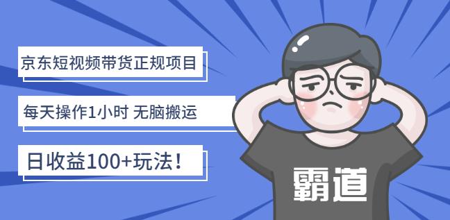 京东短视频带货正规项目：每天操作1小时无脑搬运日收益100+玩法！-梓川副业网-中创网、冒泡论坛优质付费教程和副业创业项目大全