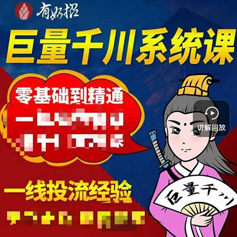 铁甲有好招·巨量千川进阶课，零基础到精通，没有废话，实操落地-梓川副业网-中创网、冒泡论坛优质付费教程和副业创业项目大全