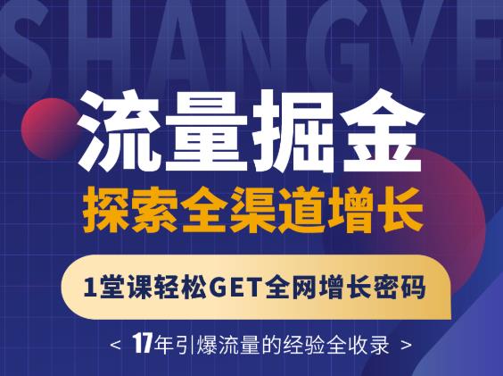 张琦流量掘金探索全渠道增长，1堂课轻松GET全网增长密码-梓川副业网-中创网、冒泡论坛优质付费教程和副业创业项目大全