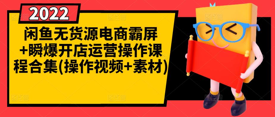 闲鱼无货源电商霸屏+瞬爆开店运营操作课程合集(操作视频+素材)-梓川副业网-中创网、冒泡论坛优质付费教程和副业创业项目大全