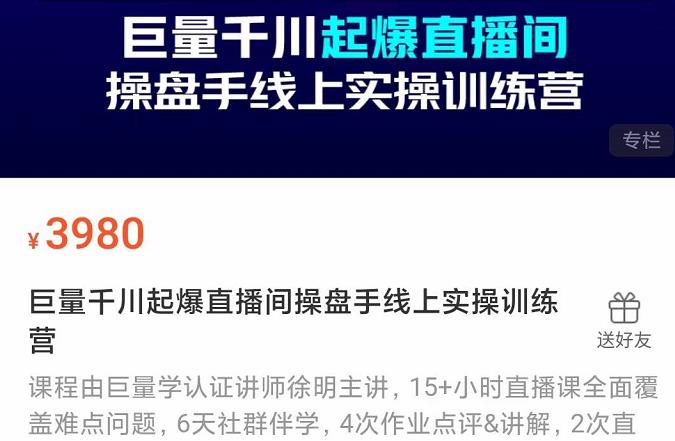 巨量千川起爆直播间操盘手实操训练营，实现快速起号和直播间高投产-梓川副业网-中创网、冒泡论坛优质付费教程和副业创业项目大全