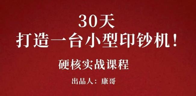 康哥30天打造一台小型印钞机：躺赚30万的项目完整复盘（视频教程）-梓川副业网-中创网、冒泡论坛优质付费教程和副业创业项目大全