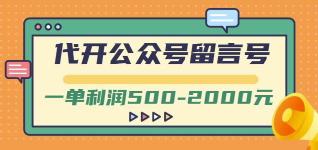 外面卖1799的代开公众号留言号项目，一单利润500-2000元【视频教程】-梓川副业网-中创网、冒泡论坛优质付费教程和副业创业项目大全