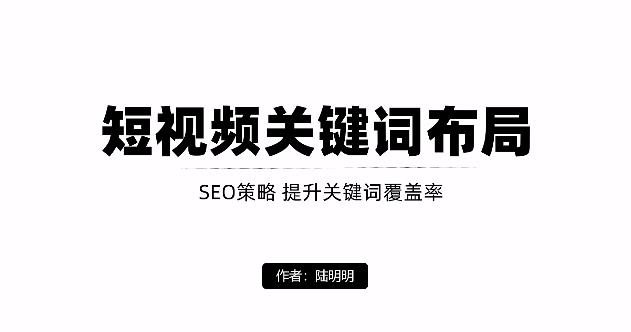 短视频引流之关键词布局，定向优化操作，引流目标精准粉丝【视频课程】-梓川副业网-中创网、冒泡论坛优质付费教程和副业创业项目大全