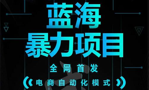 引流哥蓝海暴力躺赚项目：无需发圈无需引流无需售后，每单赚50-500（教程+线报群)-梓川副业网-中创网、冒泡论坛优质付费教程和副业创业项目大全