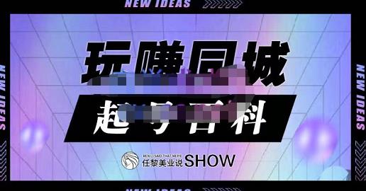 玩赚同城·起号百科，美业人做线上短视频必须学习的系统课程-梓川副业网-中创网、冒泡论坛优质付费教程和副业创业项目大全