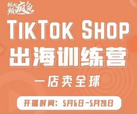 疯人院:TikTok Shop出海训练营（一店卖全球)，出海抢占全球新流量-梓川副业网-中创网、冒泡论坛优质付费教程和副业创业项目大全