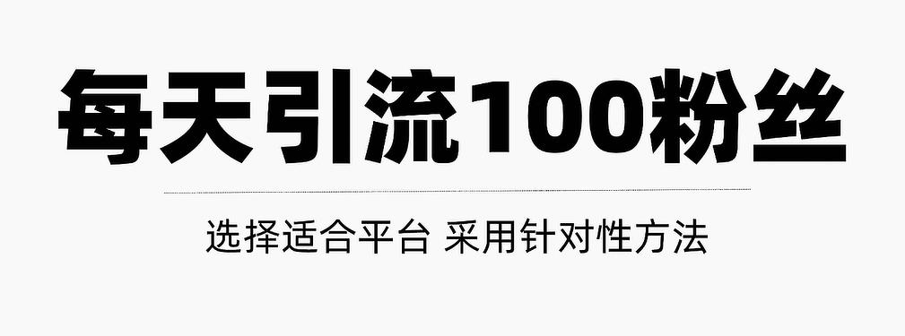 只需要做好这几步，就能让你每天轻松获得100+精准粉丝的方法！【视频教程】-梓川副业网-中创网、冒泡论坛优质付费教程和副业创业项目大全