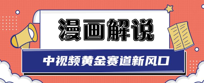 白宇社漫画解说项目，中视频黄金赛道，0基础小白也可以操作-梓川副业网-中创网、冒泡论坛优质付费教程和副业创业项目大全