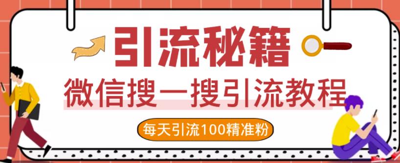 微信搜一搜引流教程，每天引流100精准粉-梓川副业网-中创网、冒泡论坛优质付费教程和副业创业项目大全