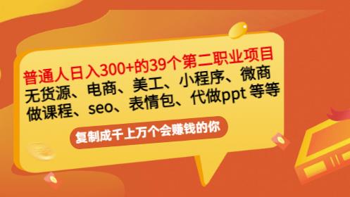 普通人日入300+年入百万+39个副业项目：无货源、电商、小程序、微商等等！-梓川副业网-中创网、冒泡论坛优质付费教程和副业创业项目大全