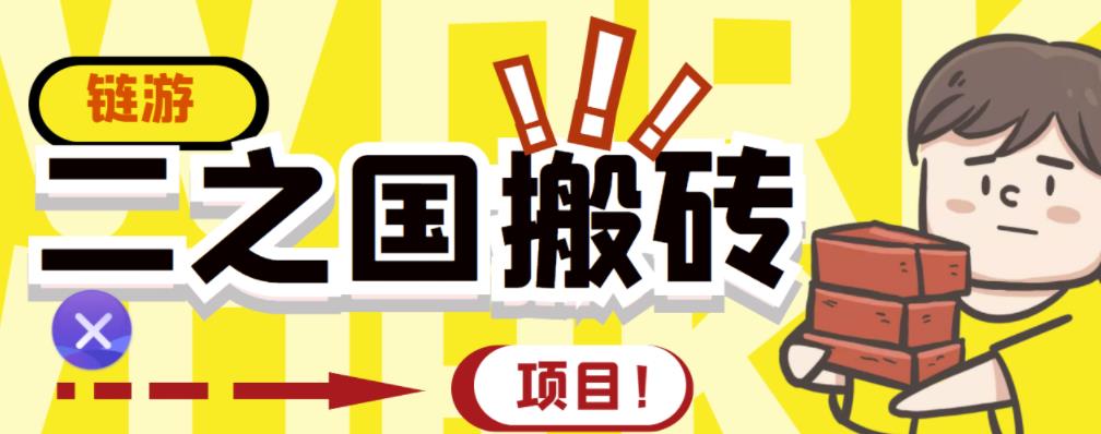 外面收费8888的链游‘二之国’搬砖项目，20开日收益400+【详细操作教程】-梓川副业网-中创网、冒泡论坛优质付费教程和副业创业项目大全