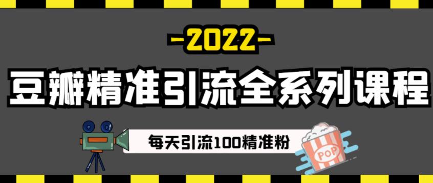 豆瓣精准引流全系列课程，每天引流100精准粉【视频课程】-梓川副业网-中创网、冒泡论坛优质付费教程和副业创业项目大全