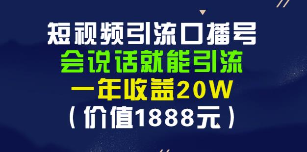 安妈·短视频引流口播号，会说话就能引流，一年收益20W（价值1888元）-梓川副业网-中创网、冒泡论坛优质付费教程和副业创业项目大全