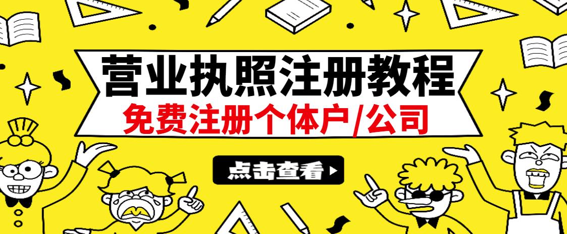 最新注册营业执照出证教程：一单100-500，日赚300+无任何问题（全国通用）-梓川副业网-中创网、冒泡论坛优质付费教程和副业创业项目大全