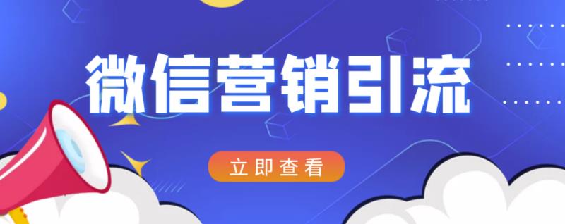 微信营销策划引流系列课程，每天引流100精准粉-梓川副业网-中创网、冒泡论坛优质付费教程和副业创业项目大全