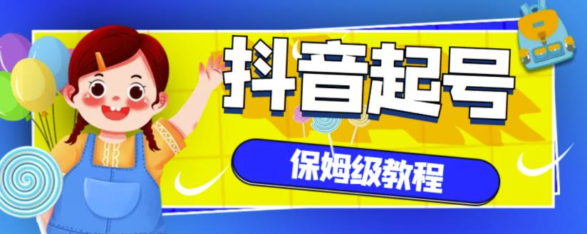 抖音独家起号教程，从养号到制作爆款视频【保姆级教程】-梓川副业网-中创网、冒泡论坛优质付费教程和副业创业项目大全