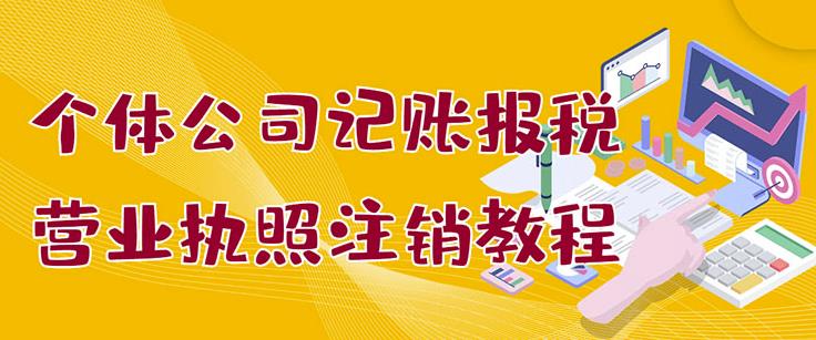 个体公司记账报税+营业执照注销教程：小白一看就会，某淘接业务一单搞几百-梓川副业网-中创网、冒泡论坛优质付费教程和副业创业项目大全