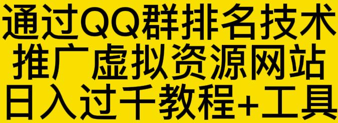 通过QQ群排名技术推广虚拟资源网站日入过千教程+工具-梓川副业网-中创网、冒泡论坛优质付费教程和副业创业项目大全