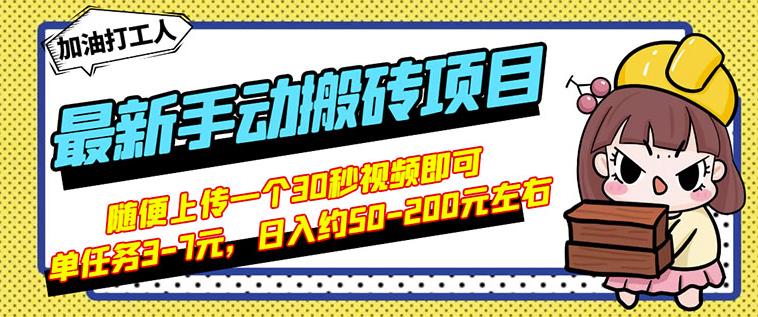 B站最新手动搬砖项目，随便上传一个30秒视频就行，简单操作日入50-200-梓川副业网-中创网、冒泡论坛优质付费教程和副业创业项目大全