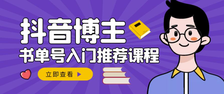 跟着抖音博主陈奶爸学抖音书单变现，从入门到精通，0基础抖音赚钱教程-梓川副业网-中创网、冒泡论坛优质付费教程和副业创业项目大全