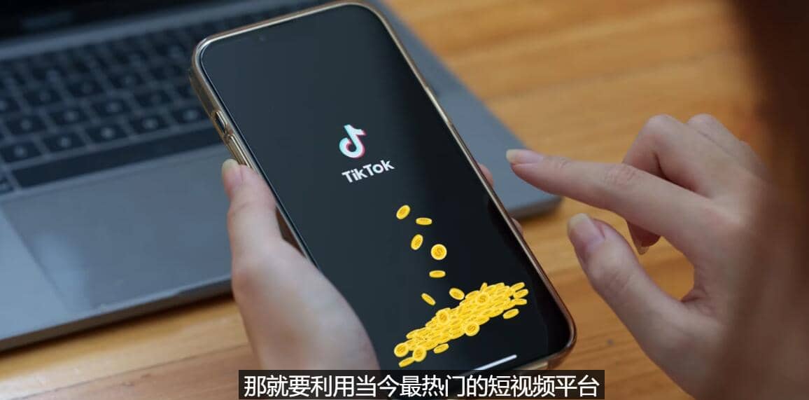 TIKTOK海外赚钱项目：不需录制视频 只需简单的剪辑 月赚3000到5000美元-梓川副业网-中创网、冒泡论坛优质付费教程和副业创业项目大全