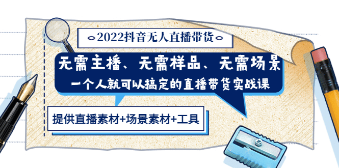 2022抖音无人直播带货 无需主播、样品、场景，一个人能搞定(内含素材+工具)-梓川副业网-中创网、冒泡论坛优质付费教程和副业创业项目大全