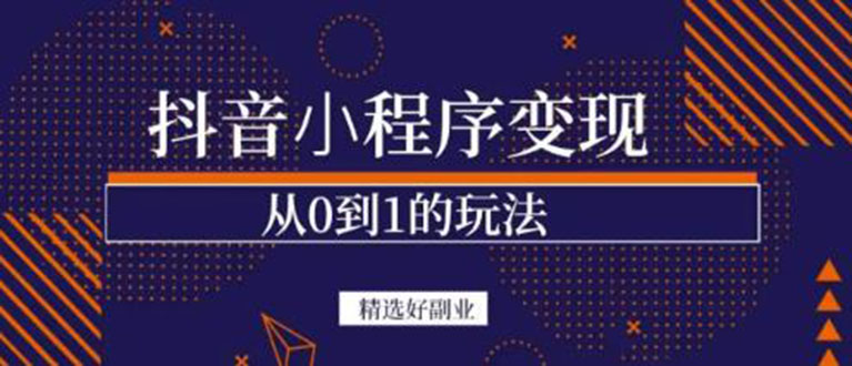 抖音小程序一个能日入300+的副业项目，变现、起号、素材、剪辑-梓川副业网-中创网、冒泡论坛优质付费教程和副业创业项目大全