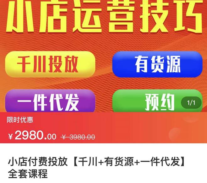 七巷社·小店付费投放【千川+有资源+一件代发】全套课程，从0到千级跨步的全部流程-梓川副业网-中创网、冒泡论坛优质付费教程和副业创业项目大全