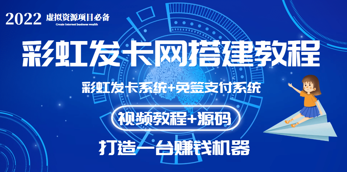 外面收费几百的彩虹发卡网代刷网+码支付系统【0基础教程+全套源码】-梓川副业网-中创网、冒泡论坛优质付费教程和副业创业项目大全