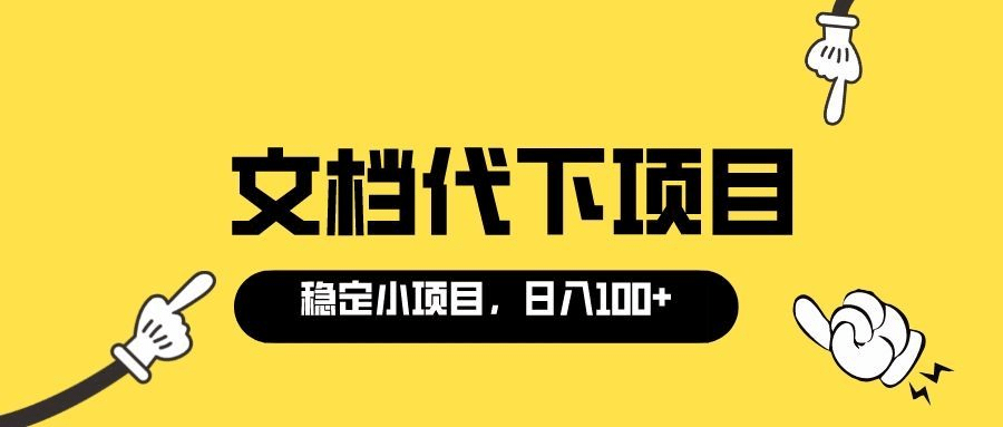 适合新手操作的付费文档代下项目，长期稳定，0成本日赚100＋（软件+教程）-梓川副业网-中创网、冒泡论坛优质付费教程和副业创业项目大全