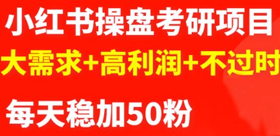 最新小红书操盘考研项目：大需求+高利润+不过时-梓川副业网-中创网、冒泡论坛优质付费教程和副业创业项目大全