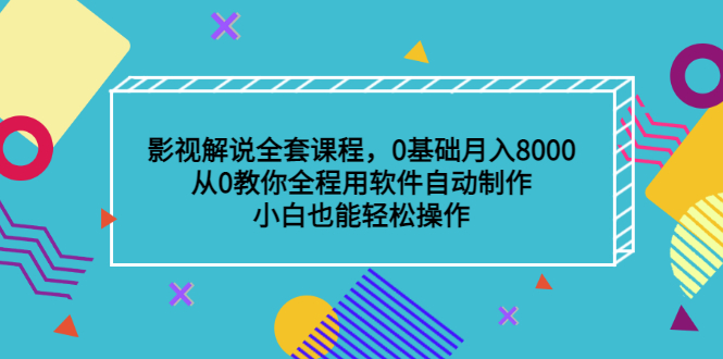 影视解说全套课程，0基础月入8000，从0教你全程用软件自动制作，有手就行-梓川副业网-中创网、冒泡论坛优质付费教程和副业创业项目大全