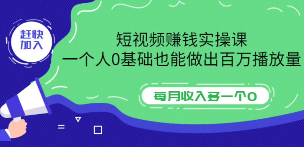 短视频赚钱实操课，一个人0基础也能做出百万播放量，每月收入多一个0-梓川副业网-中创网、冒泡论坛优质付费教程和副业创业项目大全