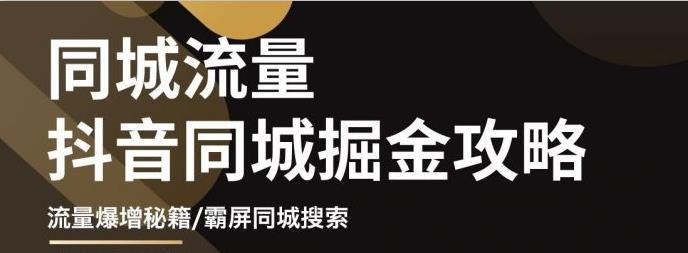 影楼抖音同城流量掘金攻略，摄影店/婚纱馆实体店霸屏抖音同城实操秘籍-梓川副业网-中创网、冒泡论坛优质付费教程和副业创业项目大全