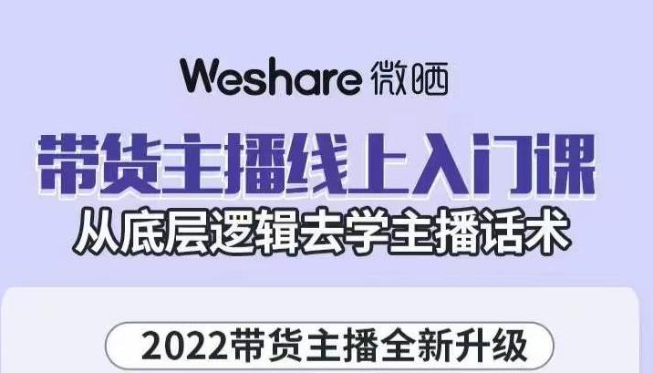 带货主播线上入门课，从底层逻辑去学主播话术-梓川副业网-中创网、冒泡论坛优质付费教程和副业创业项目大全