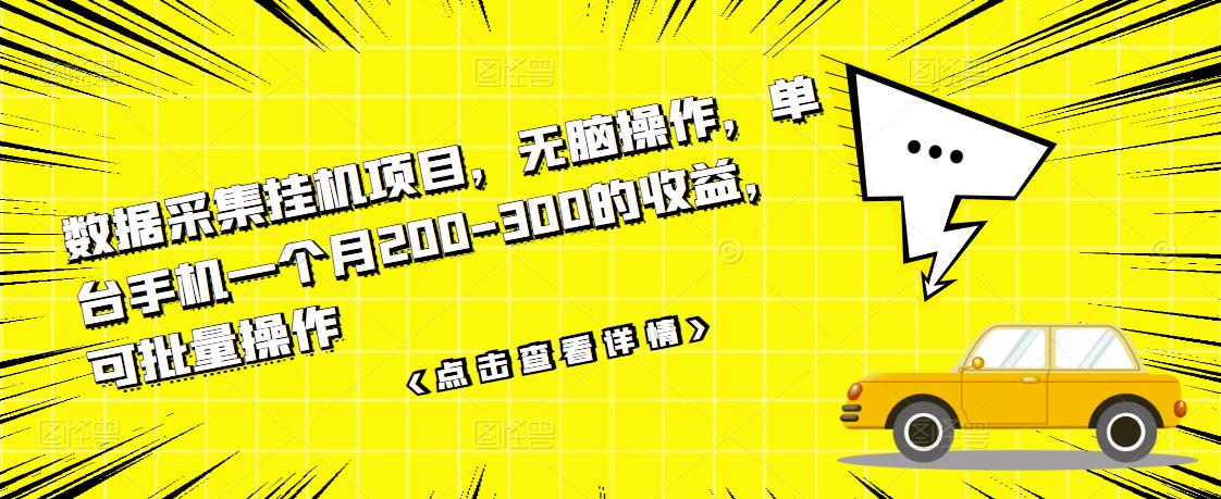 数据采集挂机项目，无脑操作，单台手机一个月200-300的收益，可批量操作-梓川副业网-中创网、冒泡论坛优质付费教程和副业创业项目大全