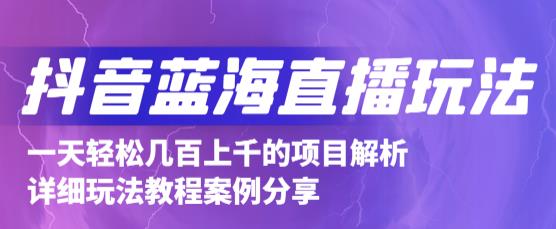 抖音最新蓝海直播玩法，3分钟赚30元，一天1000+只要你去直播就行(详细教程)-梓川副业网-中创网、冒泡论坛优质付费教程和副业创业项目大全