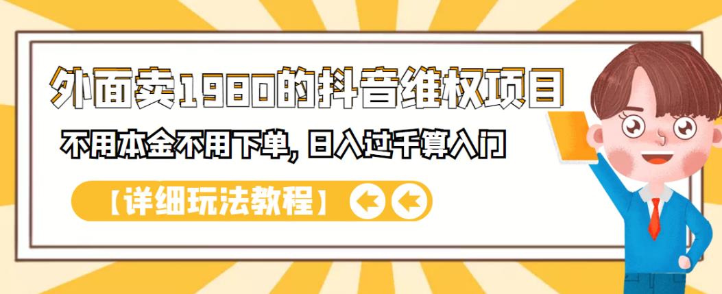 外面卖1980的抖音项目：不用成本不用下单，日入过千算入门【详细玩法教程】-梓川副业网-中创网、冒泡论坛优质付费教程和副业创业项目大全