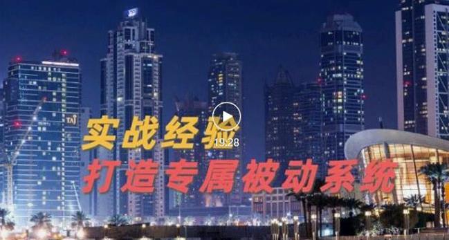 9年引流实战经验，0基础教你建立专属引流系统（精华版）无水印-梓川副业网-中创网、冒泡论坛优质付费教程和副业创业项目大全