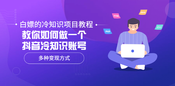 白嫖的冷知识项目教程，教你如何做一个抖音冷知识账号，多种变现方式-梓川副业网-中创网、冒泡论坛优质付费教程和副业创业项目大全