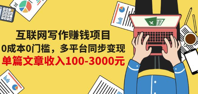 互联网写作赚钱项目：0成本0门槛，多平台同步变现，单篇文章收入100-3000元-梓川副业网-中创网、冒泡论坛优质付费教程和副业创业项目大全