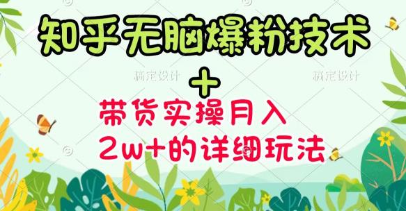 《知乎无脑爆粉技术》+图文带货月入2W+的玩法送素材-梓川副业网-中创网、冒泡论坛优质付费教程和副业创业项目大全