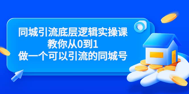 同城引流底层逻辑实操课，教你从0到1做一个可以引流的同城号（价值4980）-梓川副业网-中创网、冒泡论坛优质付费教程和副业创业项目大全