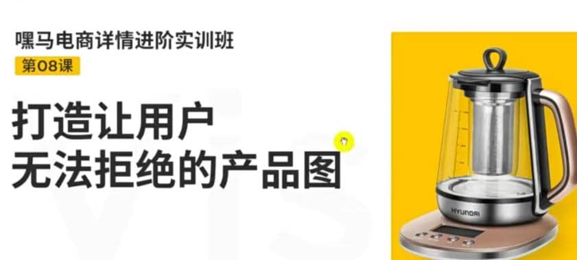 电商详情进阶实训班，打造让用户无法拒绝的产品图（12节课）-梓川副业网-中创网、冒泡论坛优质付费教程和副业创业项目大全