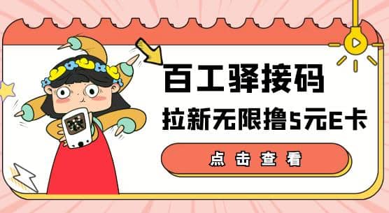 【高端精品】百工驿接码拉新无限撸5元E卡，轻松日入几百元【详细玩法教程】-梓川副业网-中创网、冒泡论坛优质付费教程和副业创业项目大全