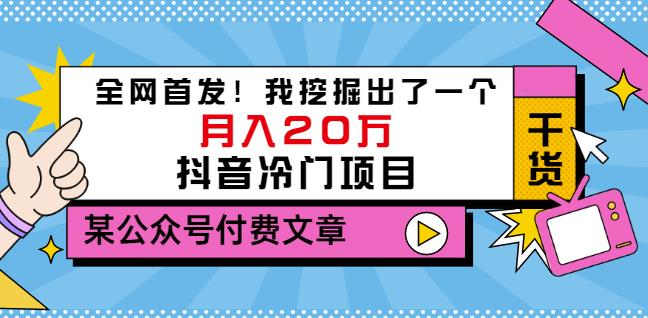 老古董说项目：全网首发！我挖掘出了一个月入20万的抖音冷门项目（付费文章）-梓川副业网-中创网、冒泡论坛优质付费教程和副业创业项目大全