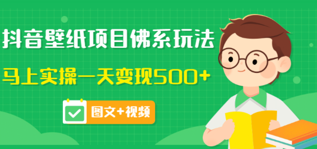 价值990元的抖音壁纸项目佛系玩法，马上实操一天变现500+（图文+视频）-梓川副业网-中创网、冒泡论坛优质付费教程和副业创业项目大全